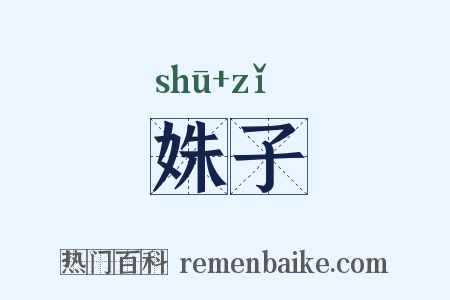 姝子是什么意思的图片